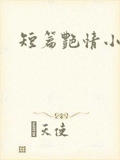 短篇艳情小说h