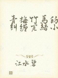 青梅竹马的爱欲纠缠完结小说