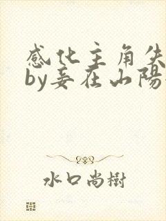 感化主角失败后by妾在山阳全文免费阅读