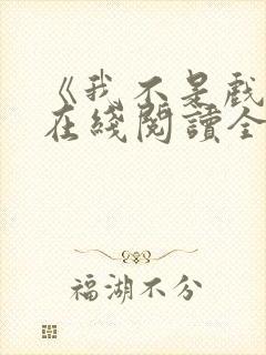 《我不是戏神》在线阅读全文小说封面