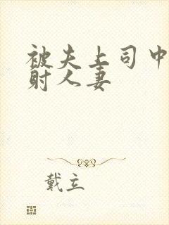 被夫上司中出内射人妻