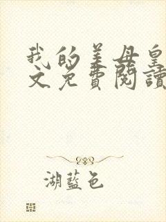 我的美母皇后全文免费阅读封面