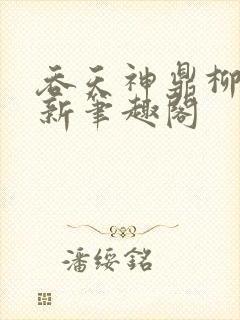 吞天神鼎柳无邪新笔趣阁