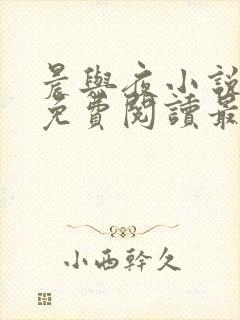 晨与夜小说全文免费阅读最新章节