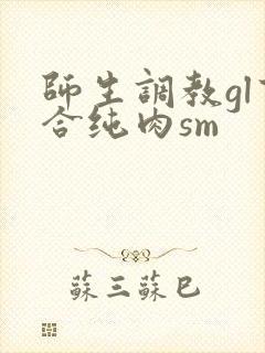 师生调教gl百合纯肉sm