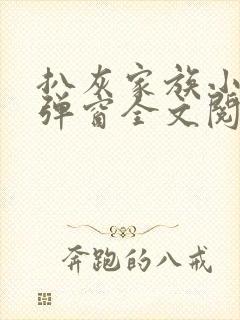 扒灰家族小说无弹窗全文阅读