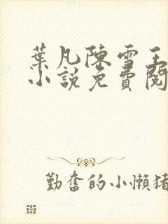 叶凡陈雪王倩倩小说免费阅读