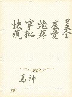 快穿炮灰美人被疯批疼爱全文免费阅读