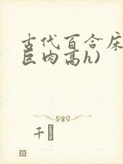 古代百合床戏(巨肉高h)封面