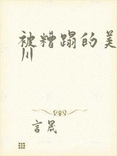 被糟蹋的美人一川