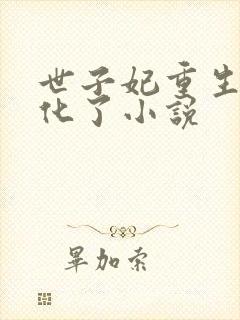 世子妃重生后黑化了小说