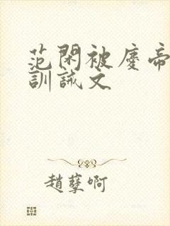 范闲被庆帝挨打训诫文