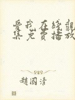 爱我在线观看全集免费播放