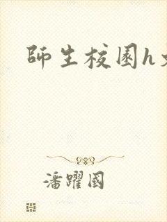 师生校园h文