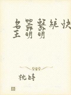 名器系统快穿女主萌萌