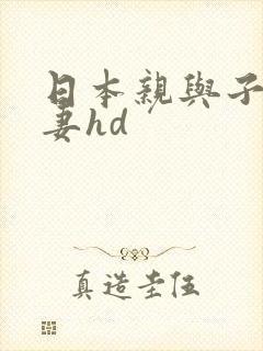 日本亲与子乱人妻hd