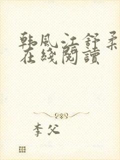 韩风江舒柔小说在线阅读