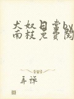 犬奴日常by荔南枝免费阅读笔趣阁最新封面