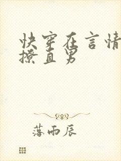 快穿在言情文里撩直男