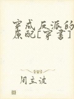 穿成反派的炮灰原配[穿书]