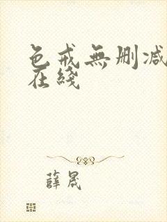 色戒无删减免费在线封面