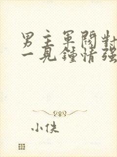 男主军阀对女主一见钟情强取豪夺