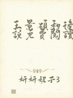 王景硕和后妈小说免费阅读