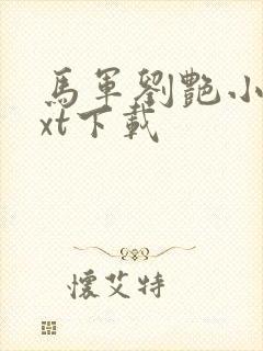 马军刘艳小说txt下载