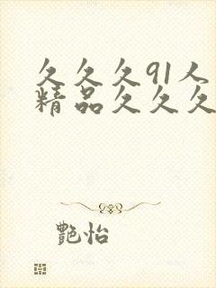 久久久91人妻精品久久久封面