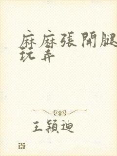 麻麻张开腿任我玩弄