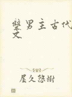 双男主古代生子文