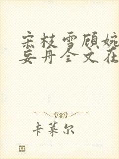 宋枝雪顾婉禾江妄舟全文在线阅读