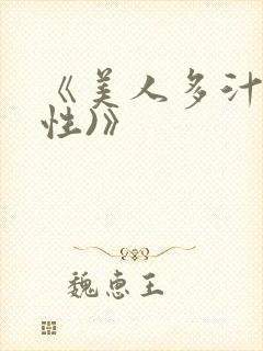《美人多汁(双性)》