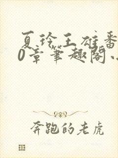 夏玲王雄番外40章笔趣阁小说