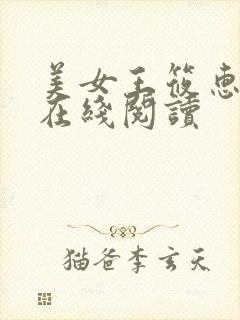 美女王筱惠小说在线阅读