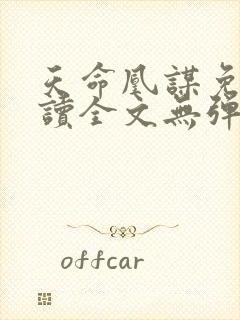 天命凰谋免费阅读全文无弹窗