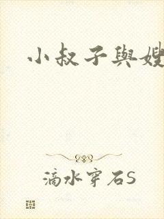 小叔子与嫂子2封面