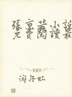 张京若小说全文免费阅读最新章节