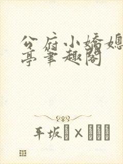 公府小娇媳听潮亭笔趣阁