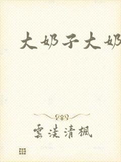 大奶子大奶子大