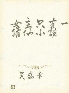 女主只有一个的修仙小说