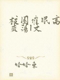 校园催眠高h肉爽荡l文