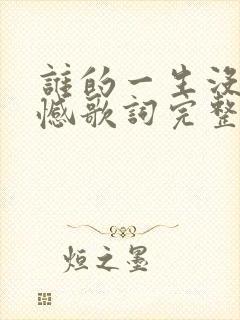 谁的一生没有遗憾歌词完整版