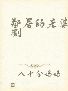 邻居的老婆 韩剧封面