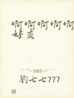 啊啊啊啊啊爸爸好爽