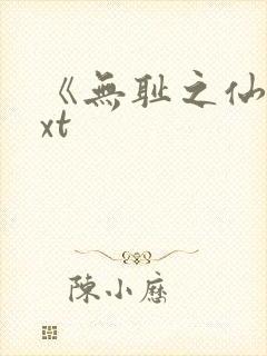 《无耻之仙》txt