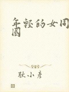 年轻的女同学韩国