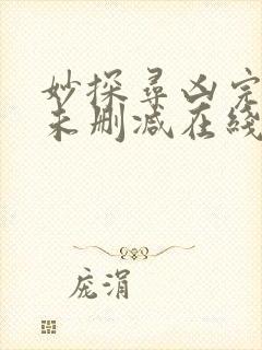 妙探寻凶完整版未删减在线免费观看