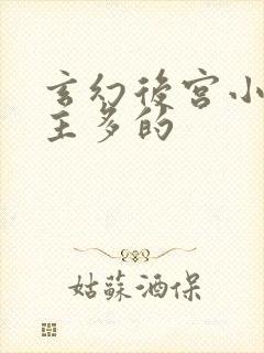 玄幻后宫小说女主多的