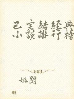 已完结经典玄幻小说排行榜前十名封面